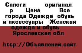 Сапоги ADIDAS, оригинал, р.36 › Цена ­ 500 - Все города Одежда, обувь и аксессуары » Женская одежда и обувь   . Ярославская обл.